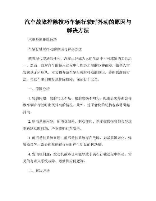 汽车故障排除技巧车辆行驶时抖动的原因与解决方法