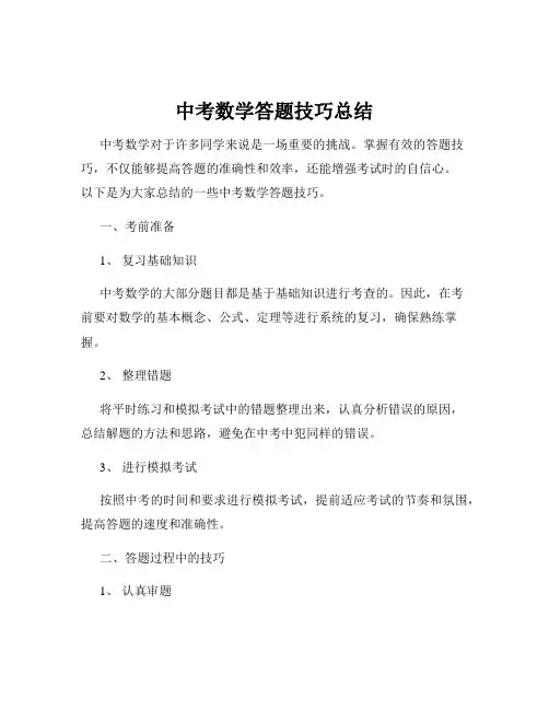 中考数学答题技巧总结
