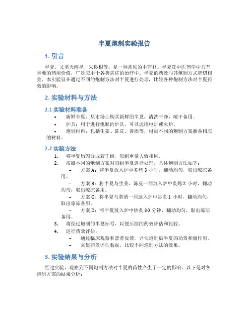 半夏炮制实验报告