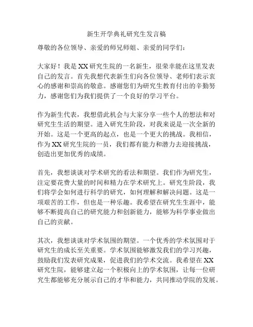 新生开学典礼研究生发言稿