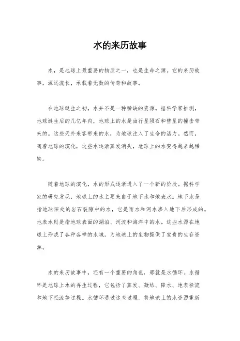 水的来历故事