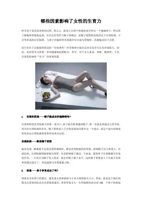 哪些因素影响了女性的生育力
