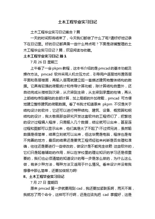 土木工程毕业实习日记