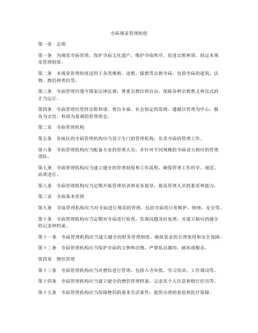 寺庙规章管理制度