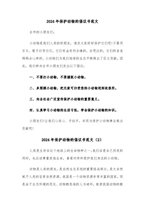 2024年保护动物的倡议书范文(6篇)
