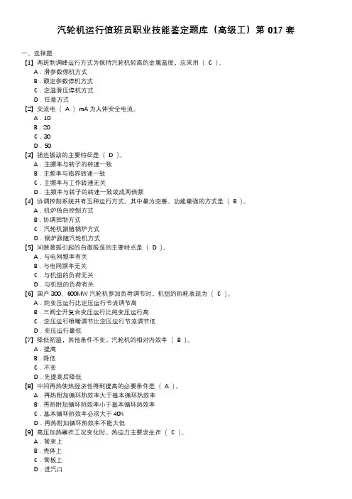 汽轮机运行值班员职业技能鉴定题库(高级工)第017套