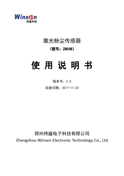 炜盛电子  ZH03B激光粉尘传感器 使用说明书