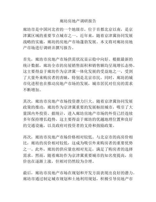 廊坊房地产调研报告
