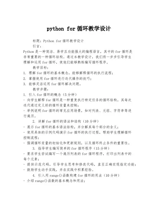 python for循环教学设计
