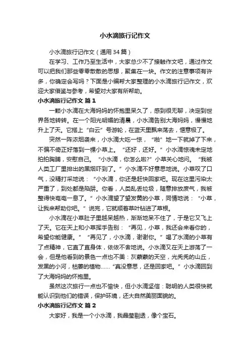 小水滴旅行记作文（通用34篇）