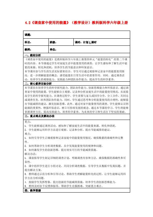 4.2《调查家中使用的能量》(教学设计)教科版科学六年级上册
