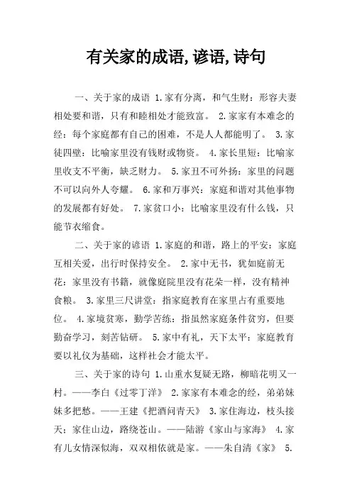 有关家的成语,谚语,诗句