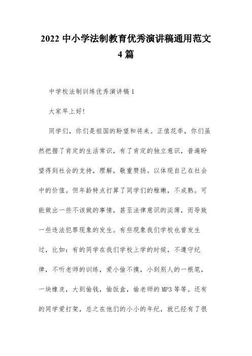 2022中小学法制教育优秀演讲稿通用范文4篇