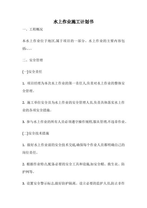 水上作业施工计划书