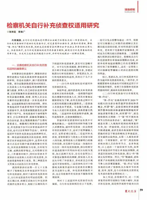 检察机关自行补充侦查权适用研究