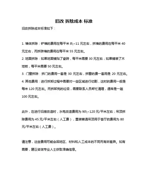 旧改 拆除成本 标准