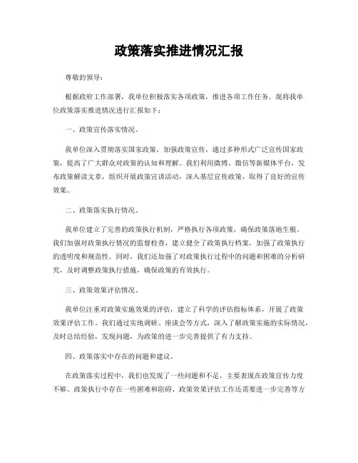 政策落实推进情况汇报