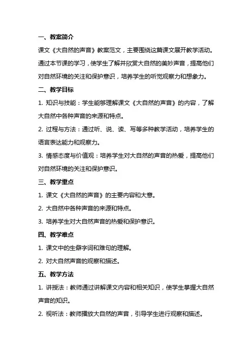 课文《大自然的声音》教案范文