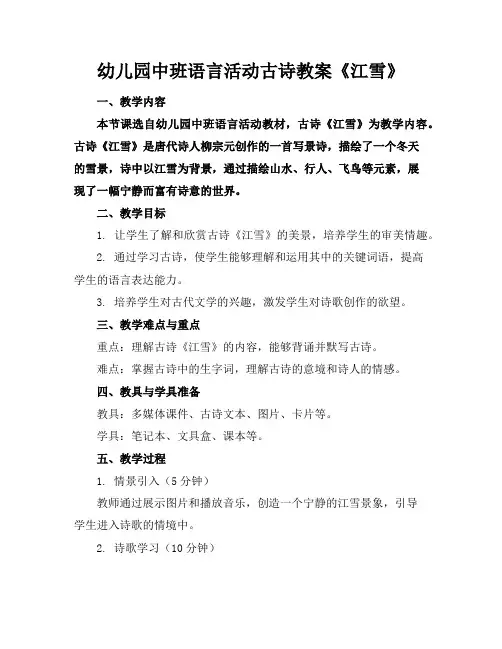幼儿园中班语言活动古诗教案《江雪》