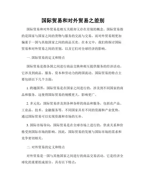 国际贸易和对外贸易之差别
