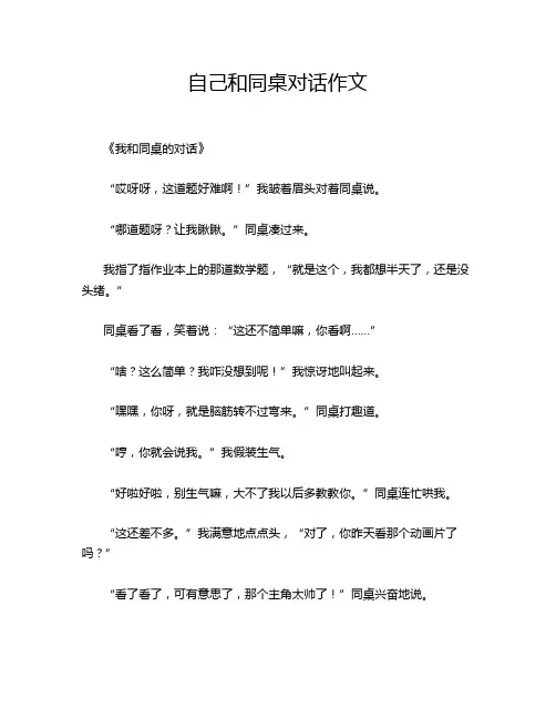 自己和同桌对话作文