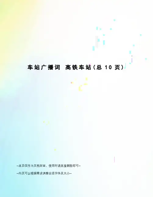 车站广播词高铁车站