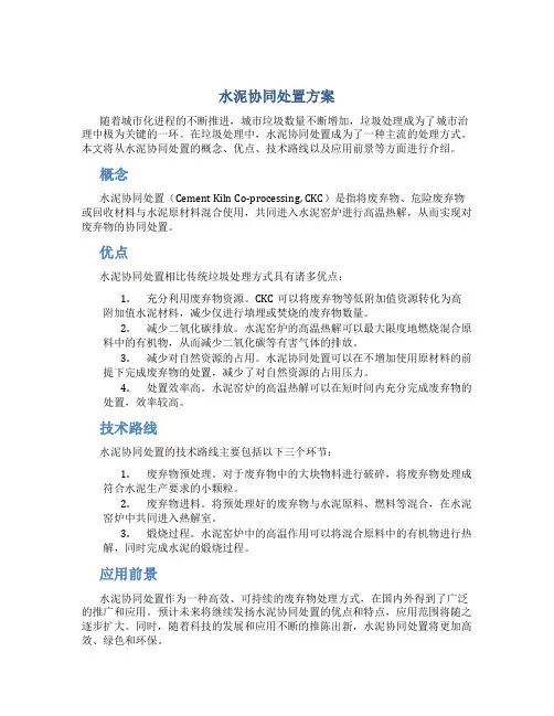 水泥协同处置方案