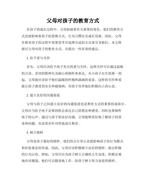 父母对孩子的教育方式