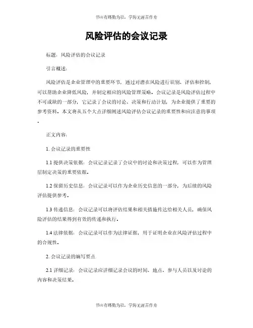 风险评估的会议记录