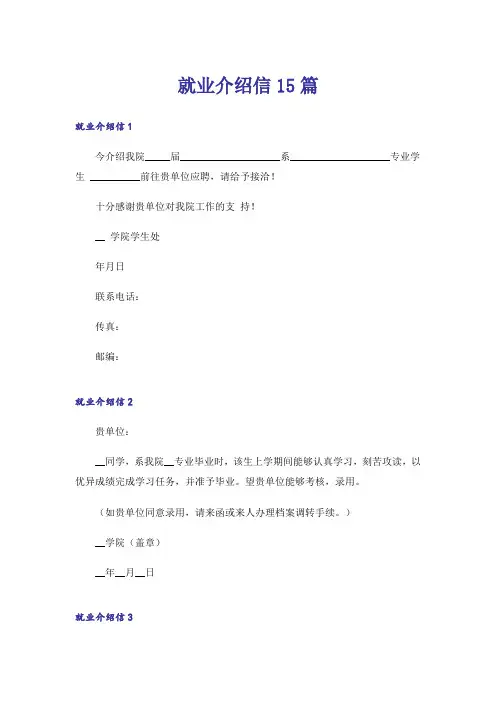 就业介绍信15篇
