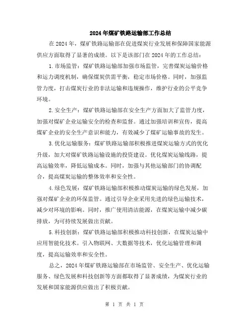 2024年煤矿铁路运输部工作总结