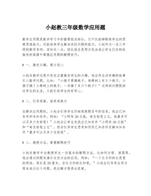 小赵教三年级数学应用题