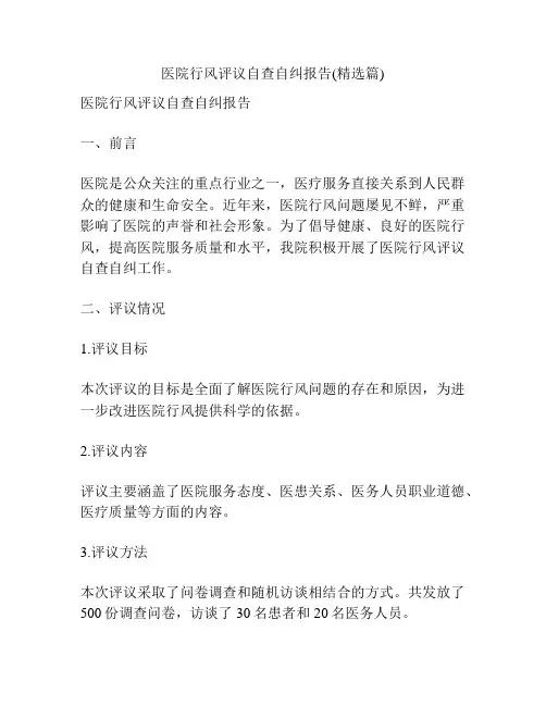 医院行风评议自查自纠报告(精选篇)