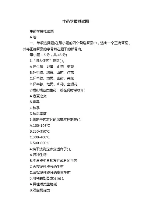 生药学模拟试题