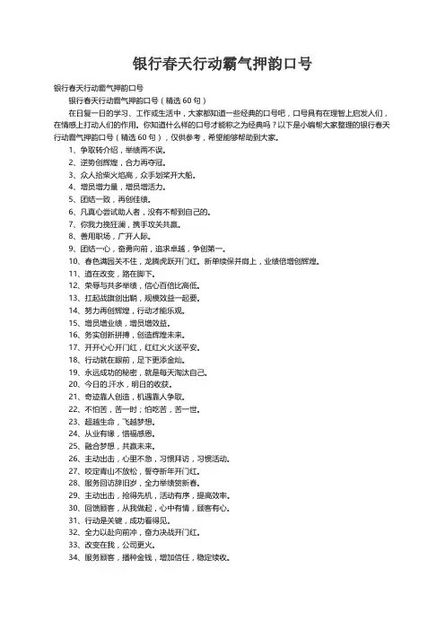 银行春天行动霸气押韵口号（精选60句）