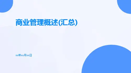 商业管理概述(汇总)