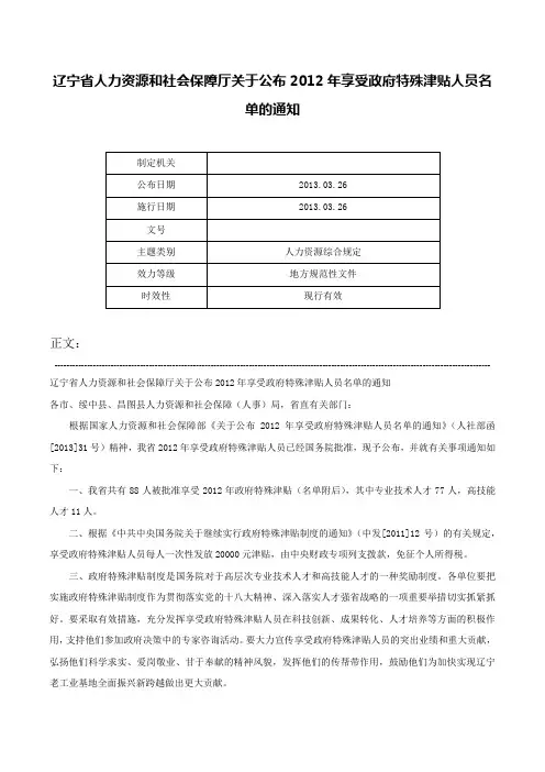 辽宁省人力资源和社会保障厅关于公布2012年享受政府特殊津贴人员名单的通知-