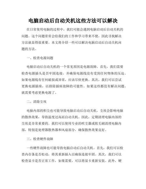 电脑启动后自动关机这些方法可以解决
