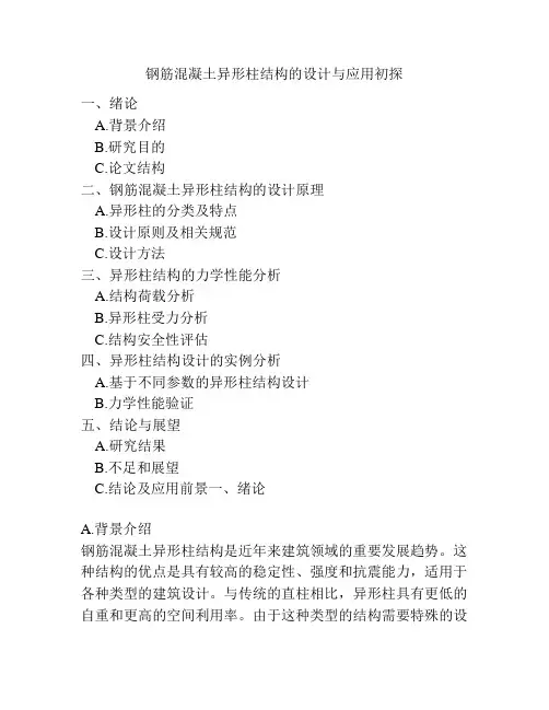 钢筋混凝土异形柱结构的设计与应用初探