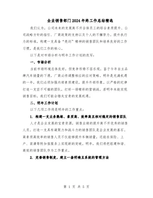 企业销售部门2024年终工作总结精选（3篇）