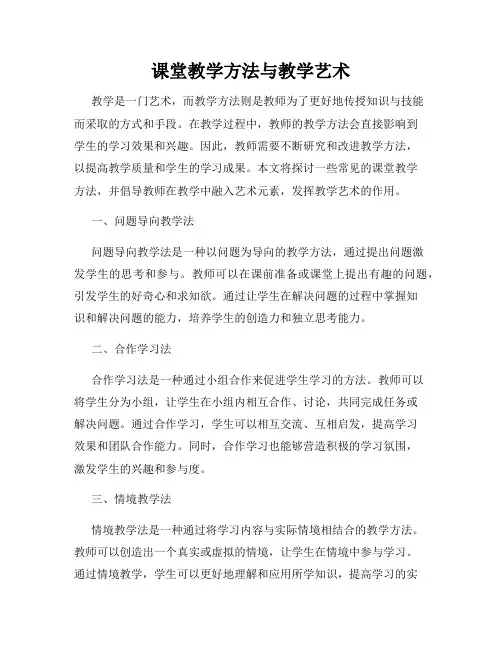 课堂教学方法与教学艺术