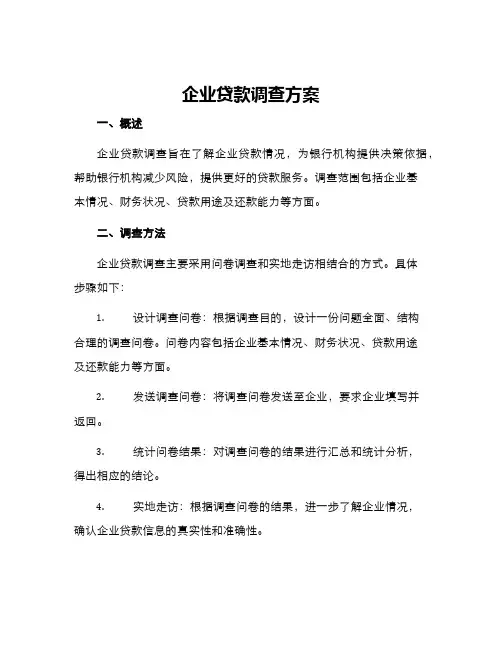 企业贷款调查方案