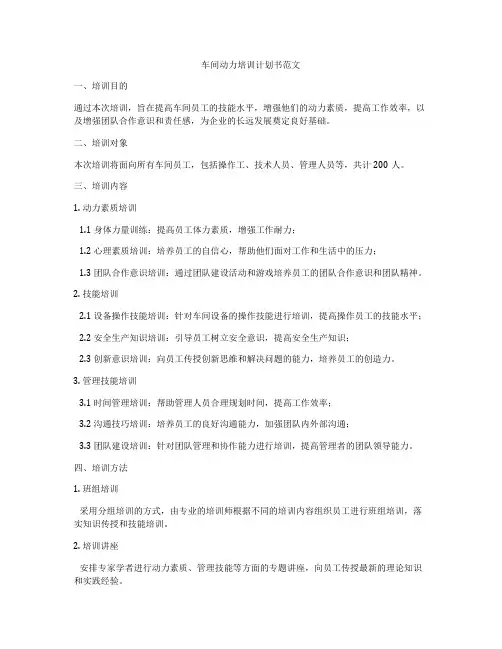 车间动力培训计划书范文