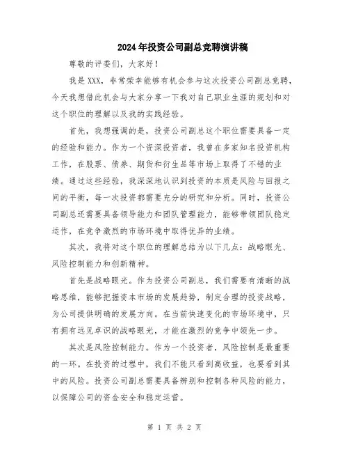 2024年投资公司副总竞聘演讲稿