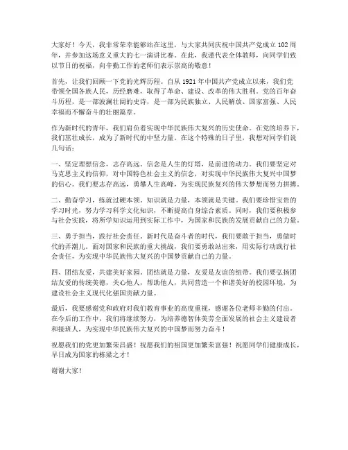 七一演讲比赛教师发言稿