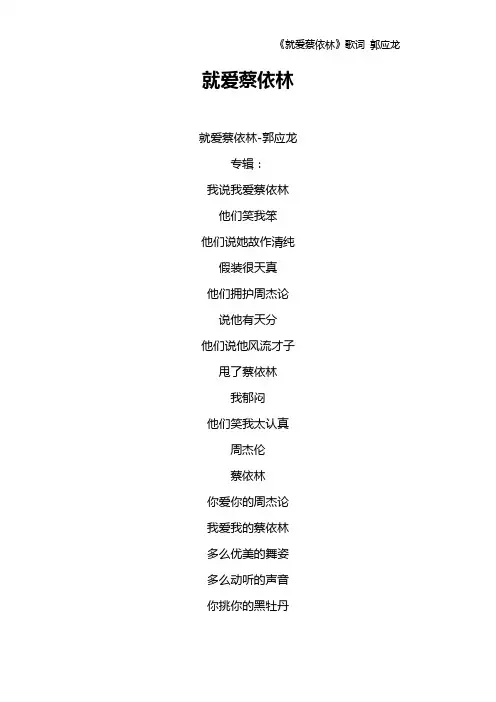 《就爱蔡依林》歌词 郭应龙