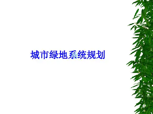城市园林绿地系统规划[PPT课件]