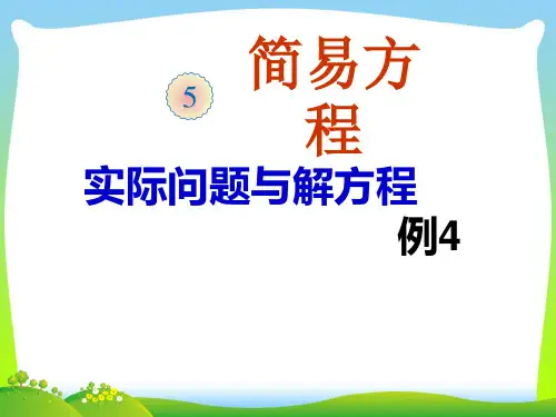 人教新课标(秋)五年级数学上册《实际问题与方程(例4)》优质课课件.ppt