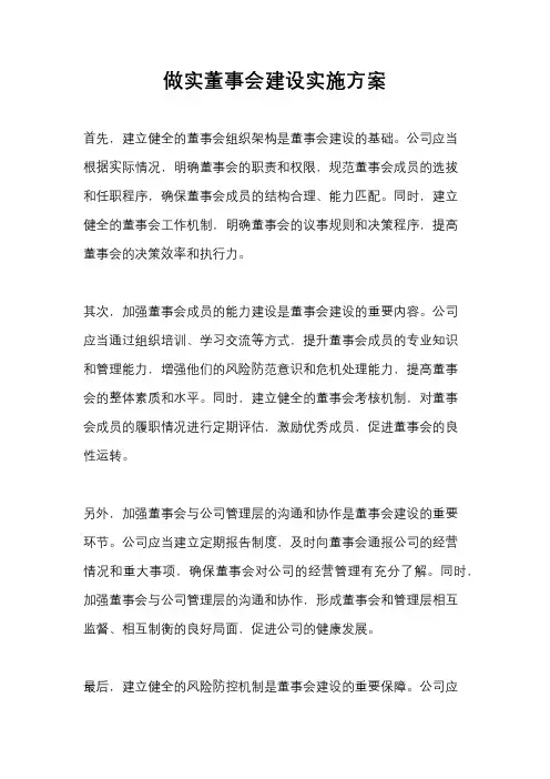 做实董事会建设实施方案