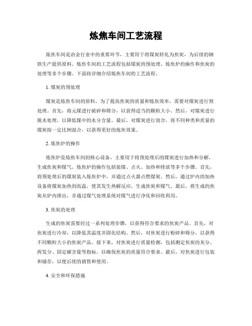 炼焦车间工艺流程